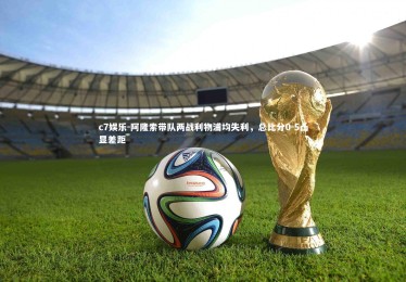 c7娱乐-阿隆索带队两战利物浦均失利，总比分0-5凸显差距