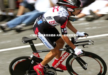 c7娱乐-马德里竞技遭遇-大败，欧冠冠军梦碎