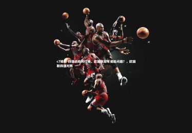 c7娱乐-四强战即将打响，欧国联冠军谁能问鼎？，欧国联四强对阵