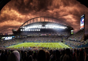 c7娱乐-索肖队前锋意外现身社交媒体，引发球迷热议，索肖对欧塞尔比分预测