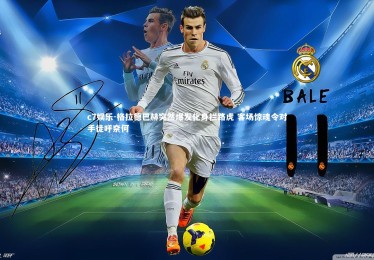 c7娱乐-格拉德巴赫突然爆发化身拦路虎 客场惊魂令对手徒呼奈何