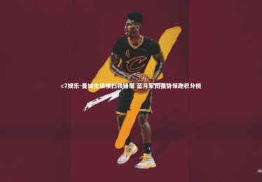 c7娱乐-曼城主场横扫铁锤帮 蓝月军团强势领跑积分榜