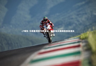 c7娱乐-马德里竞技完胜晋级，欧冠淘汰赛路程依旧漫长