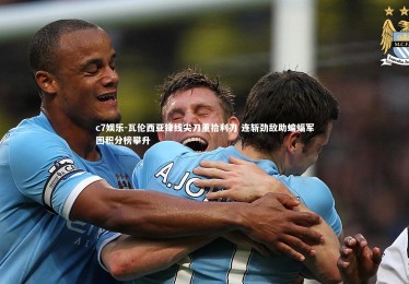 c7娱乐-瓦伦西亚锋线尖刀重拾利刃 连斩劲敌助蝙蝠军团积分榜攀升