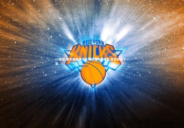 c7娱乐-塞尔维亚健儿无畏拼搏力克强敌 昂首挺进下一轮