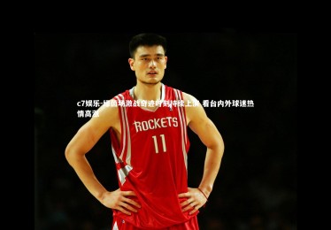 c7娱乐-绿茵场激战奇迹时刻持续上演 看台内外球迷热情高涨