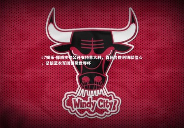 c7娱乐-挪威主帅公开支持意大利，首回合胜利铸就信心，坚信蓝衣军团晋级世界杯