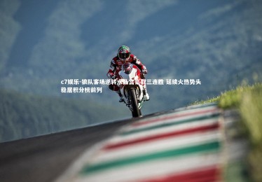 c7娱乐-狼队客场逆转水晶宫豪取三连胜 延续火热势头稳居积分榜前列