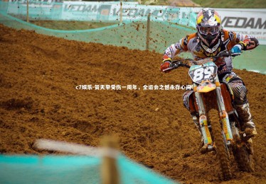 c7娱乐-贺天举受伤一周年，全运会之憾永存心间