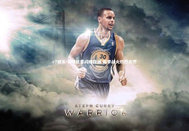 c7娱乐-足球巨星闪耀亚洲 新季战火炽烈点燃