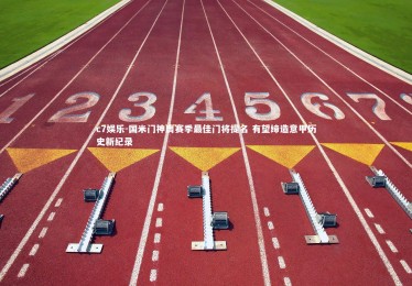 c7娱乐-国米门神膺赛季最佳门将提名 有望缔造意甲历史新纪录