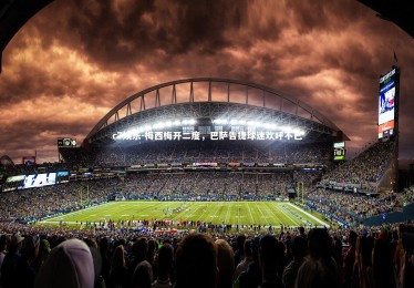 c7娱乐-梅西梅开二度，巴萨告捷球迷欢呼不已