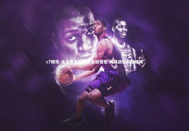 c7娱乐-冰岛男足欧预赛首战受挫 关键战役前路维艰