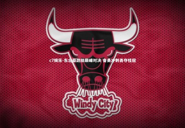 c7娱乐-东北亚劲旅巅峰对决 奋勇冲刺勇夺桂冠