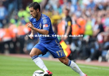 c7娱乐-湖人防守稳固，对手难以攻破，nba湖人防守