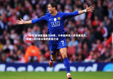 c7娱乐-欧洲豪强奋力拼搏，力争胜利进一步发展实力，欧洲:1453年以来的争霸之途