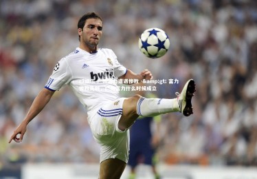 c7娱乐-广州富力遭遇惨败 -> 富力惨败失利，广州富力什么时候成立