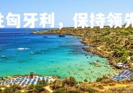 c7娱乐-葡萄牙险胜匈牙利，保持领先优势，葡萄牙与匈牙利比赛结果