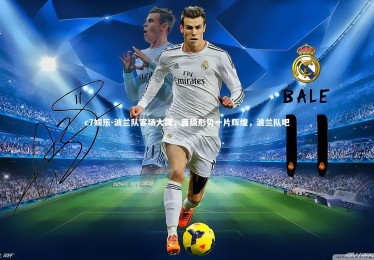 c7娱乐-波兰队客场大捷，晋级形势一片辉煌，波兰队吧