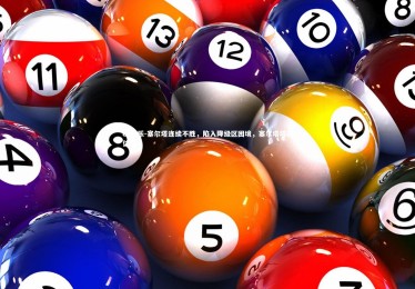 c7娱乐-塞尔塔连续不胜，陷入降级区困境，塞尔塔塔的位置