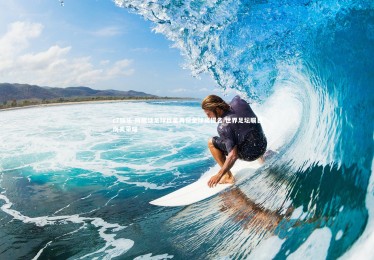 c7娱乐-阿根廷足球巨星再获金球奖提名 世界足坛瞩目南美荣耀