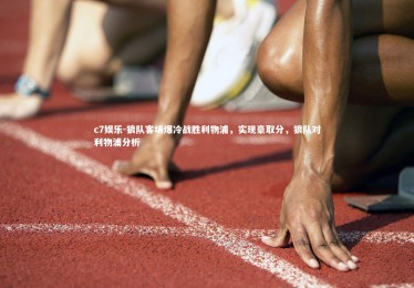 c7娱乐-狼队客场爆冷战胜利物浦，实现豪取分，狼队对利物浦分析