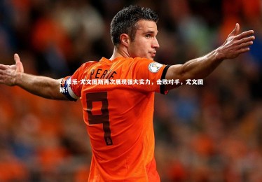 c7娱乐-尤文图斯再次展现强大实力，击败对手，尤文图斯!