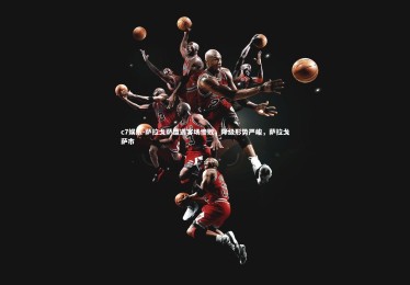 c7娱乐-萨拉戈萨遭遇客场惨败，降级形势严峻，萨拉戈萨市