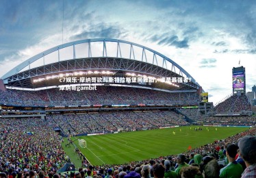 c7娱乐-摩纳哥欲与斯特拉斯堡同舞蹈，谁是最强者？，摩纳哥gambit