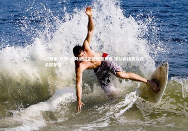 c7娱乐-亚当·达马波拉正式加盟罗马 球队内线实力迎关键补强