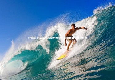 c7娱乐-射击选手末轮神勇发挥 逆境翻盘夺金创奇迹