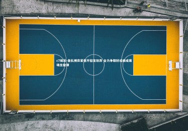 c7娱乐-各队博弈紧张不轻言放弃 全力争取好成绩成赛场主旋律