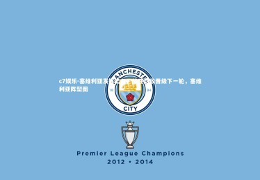 c7娱乐-塞维利亚发挥出色，战胜劲敌晋级下一轮，塞维利亚阵型图