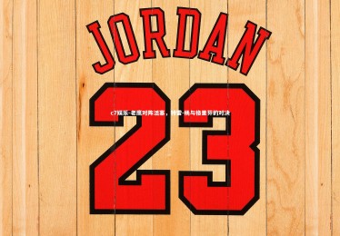 c7娱乐-老鹰对阵活塞，特雷-杨与格里芬的对决