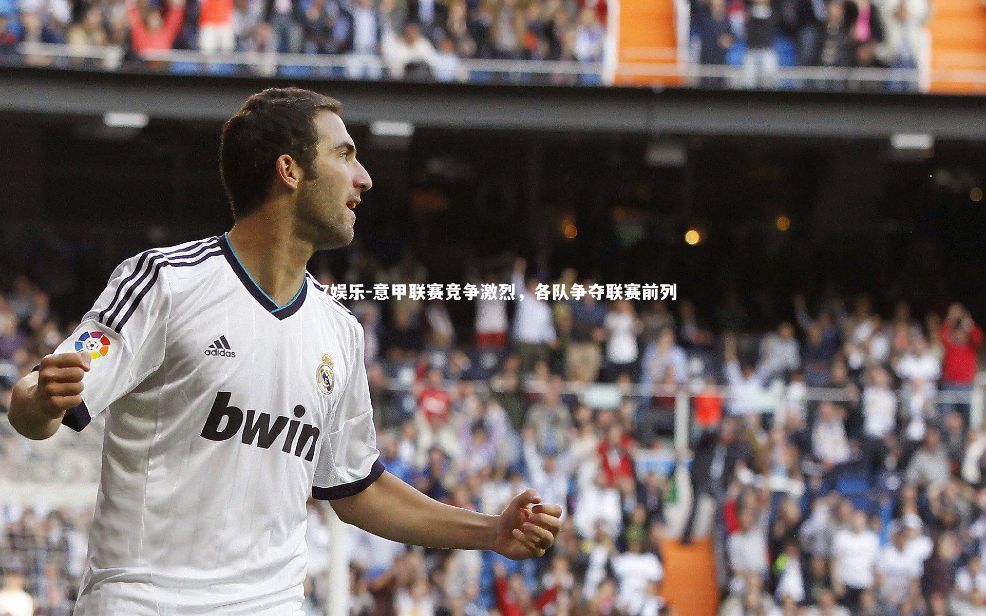 意甲联赛竞争激烈，各队争夺联赛前列