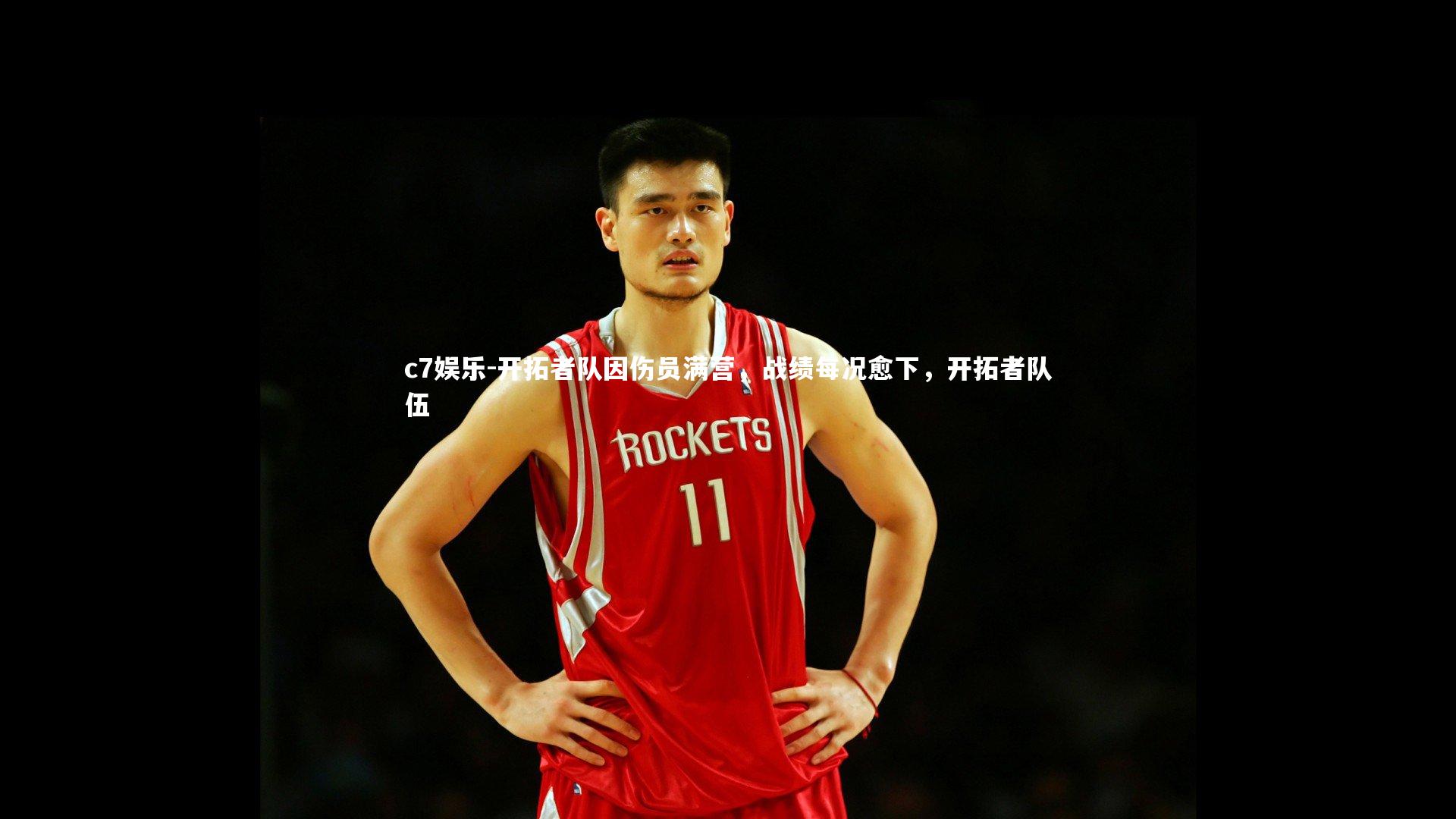 开拓者队因伤员满营,战绩每况愈下,开拓者队伍