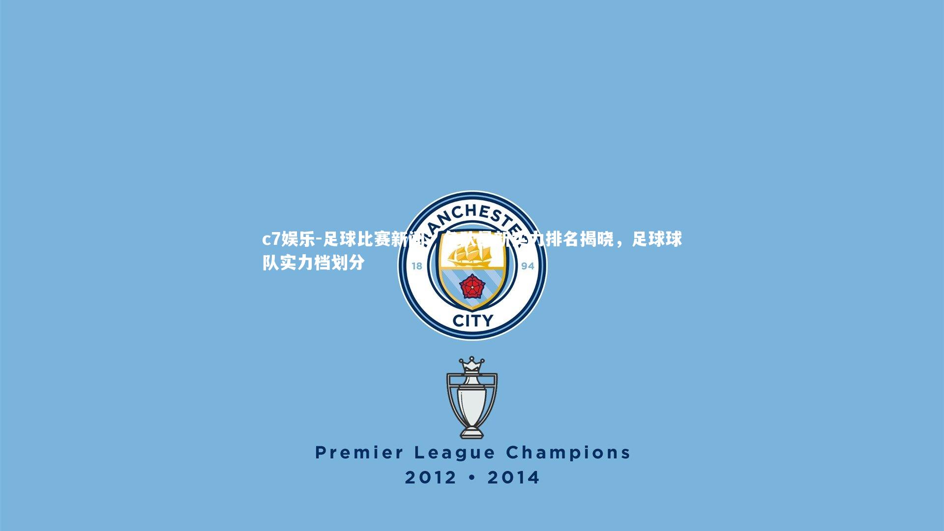 足球比赛新闻:各队最新实力排名揭晓,足球球队实力档划分