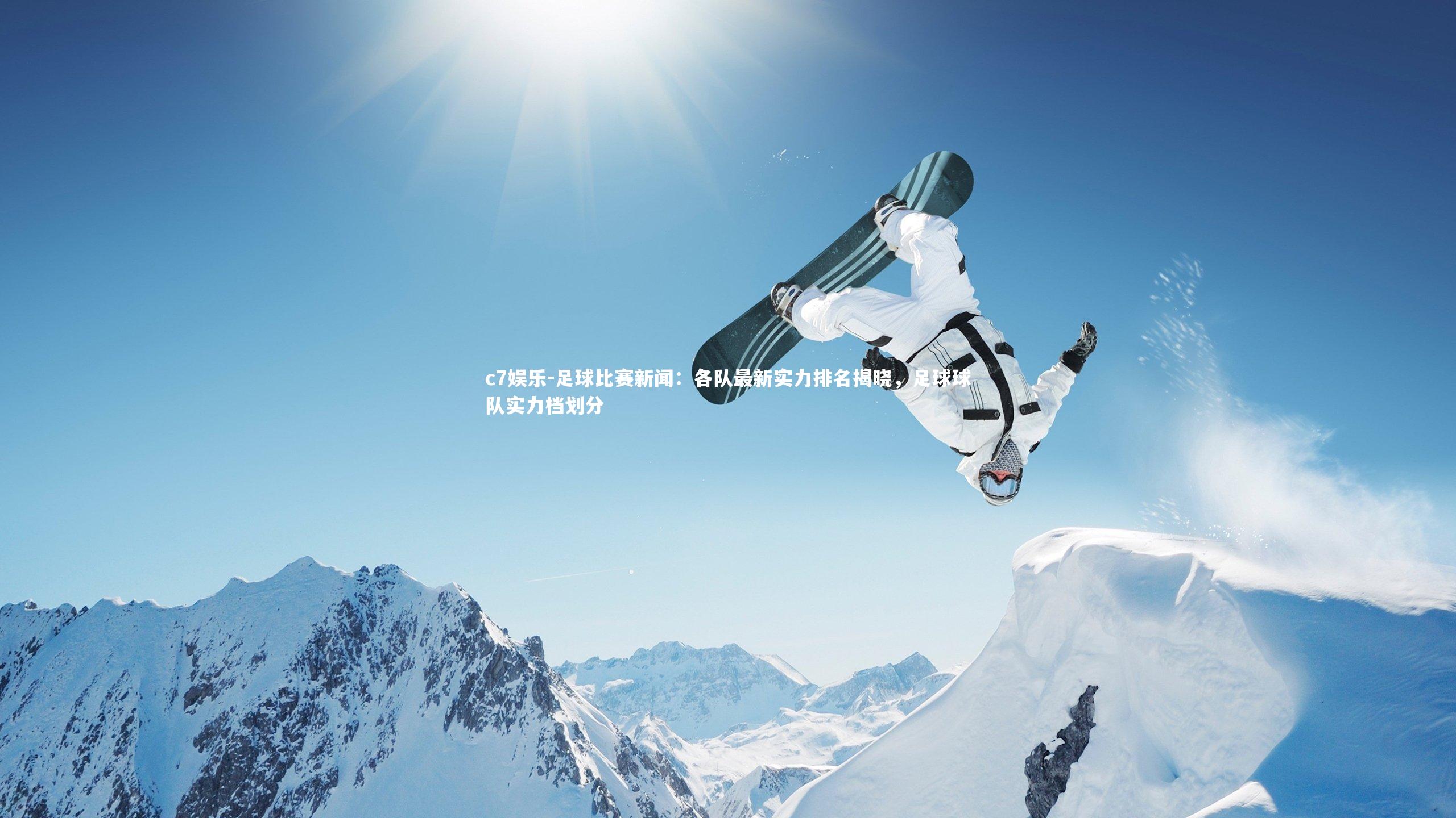 足球比赛新闻:各队最新实力排名揭晓,足球球队实力档划分