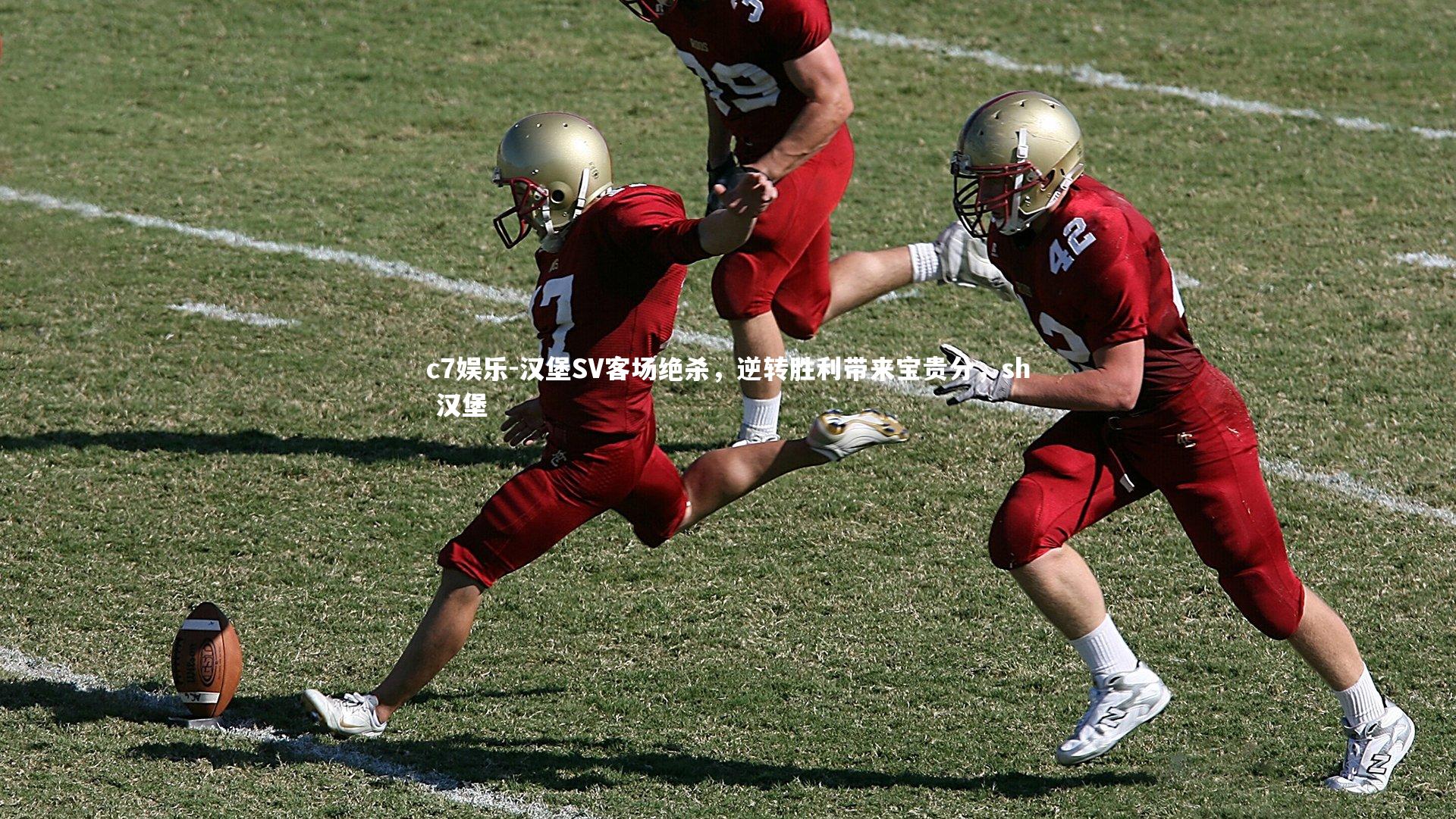 汉堡SV客场绝杀，逆转胜利带来宝贵分，sh 汉堡