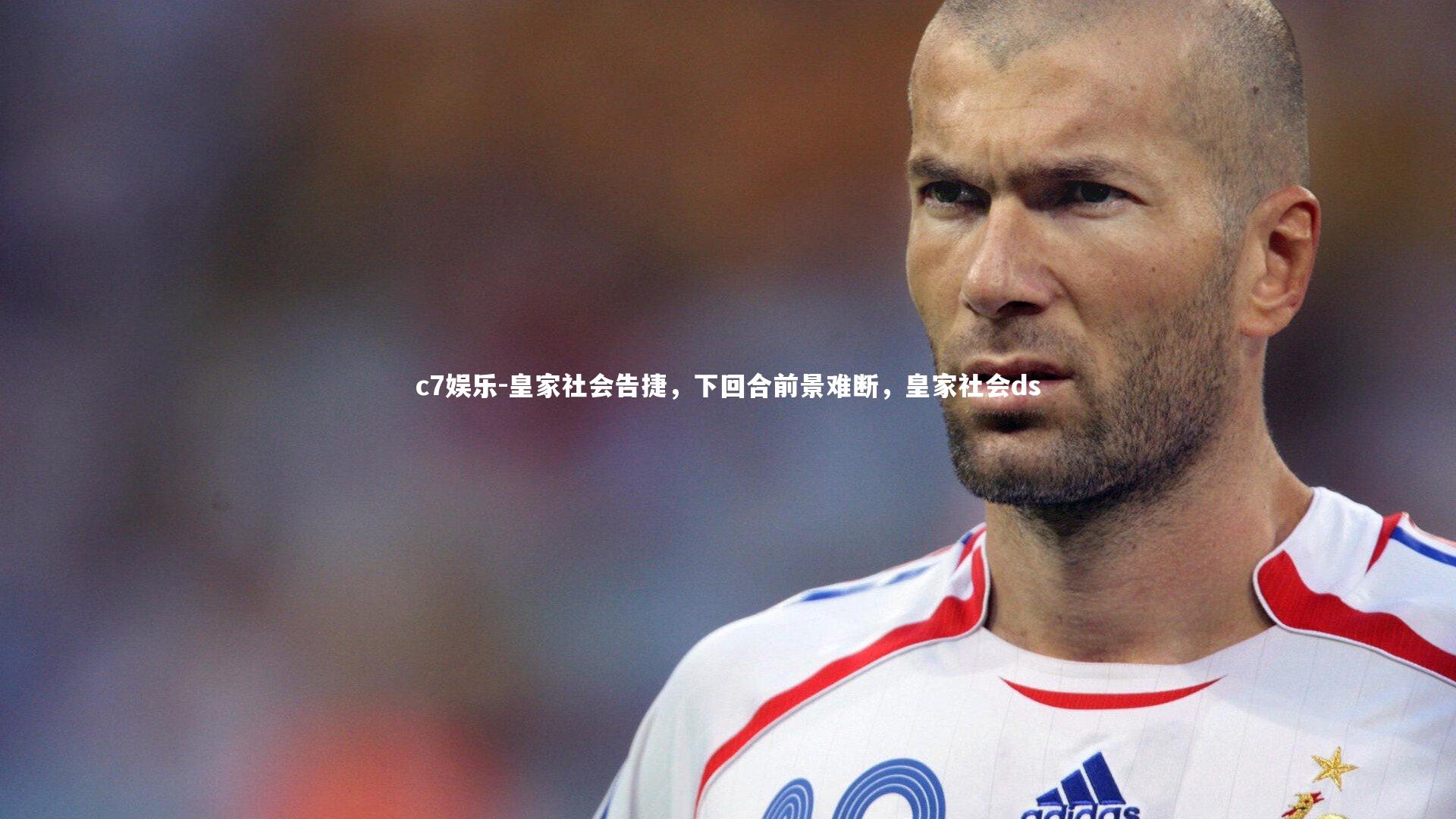 皇家社会告捷,下回合前景难断,皇家社会ds