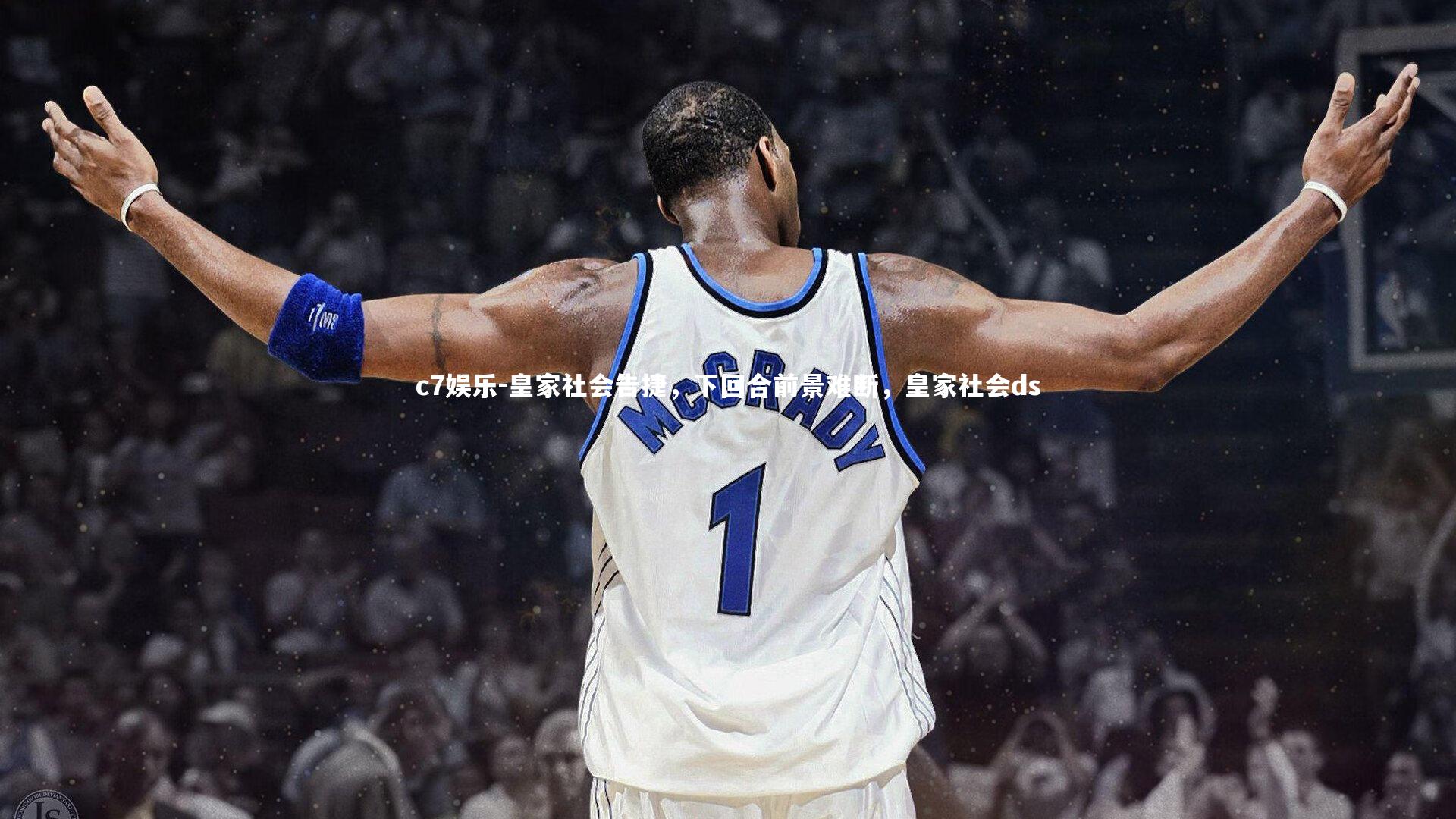 皇家社会告捷,下回合前景难断,皇家社会ds