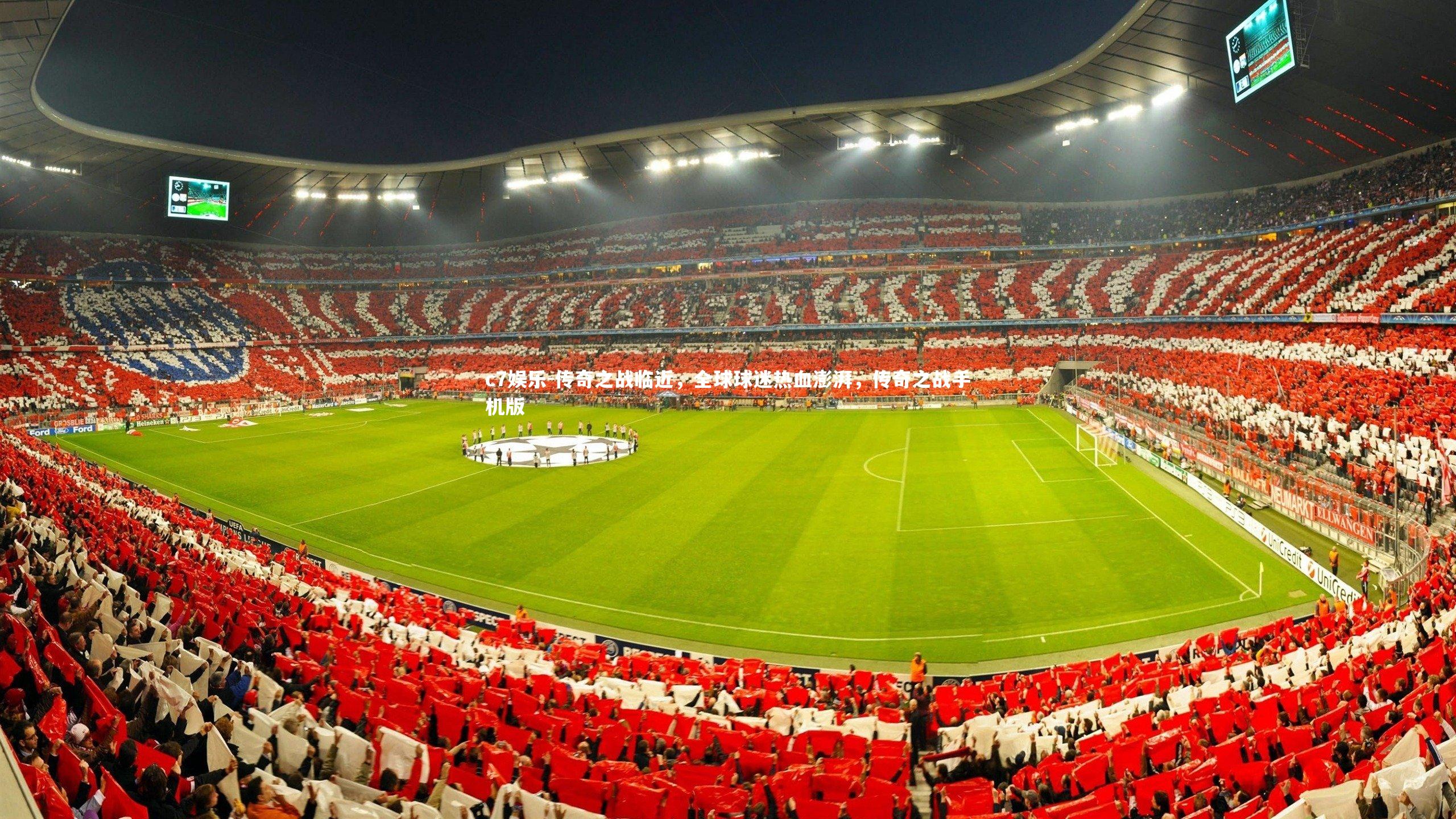 传奇之战临近，全球球迷热血澎湃，传奇之战手机版