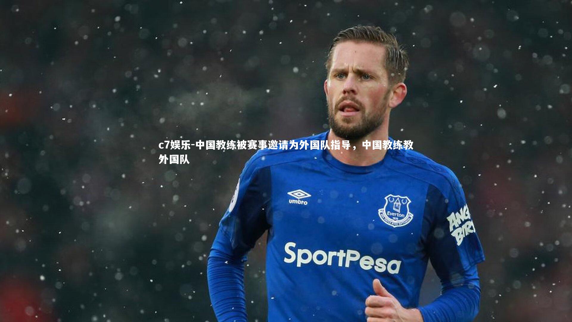 中国教练被赛事邀请为外国队指导，中国教练教外国队