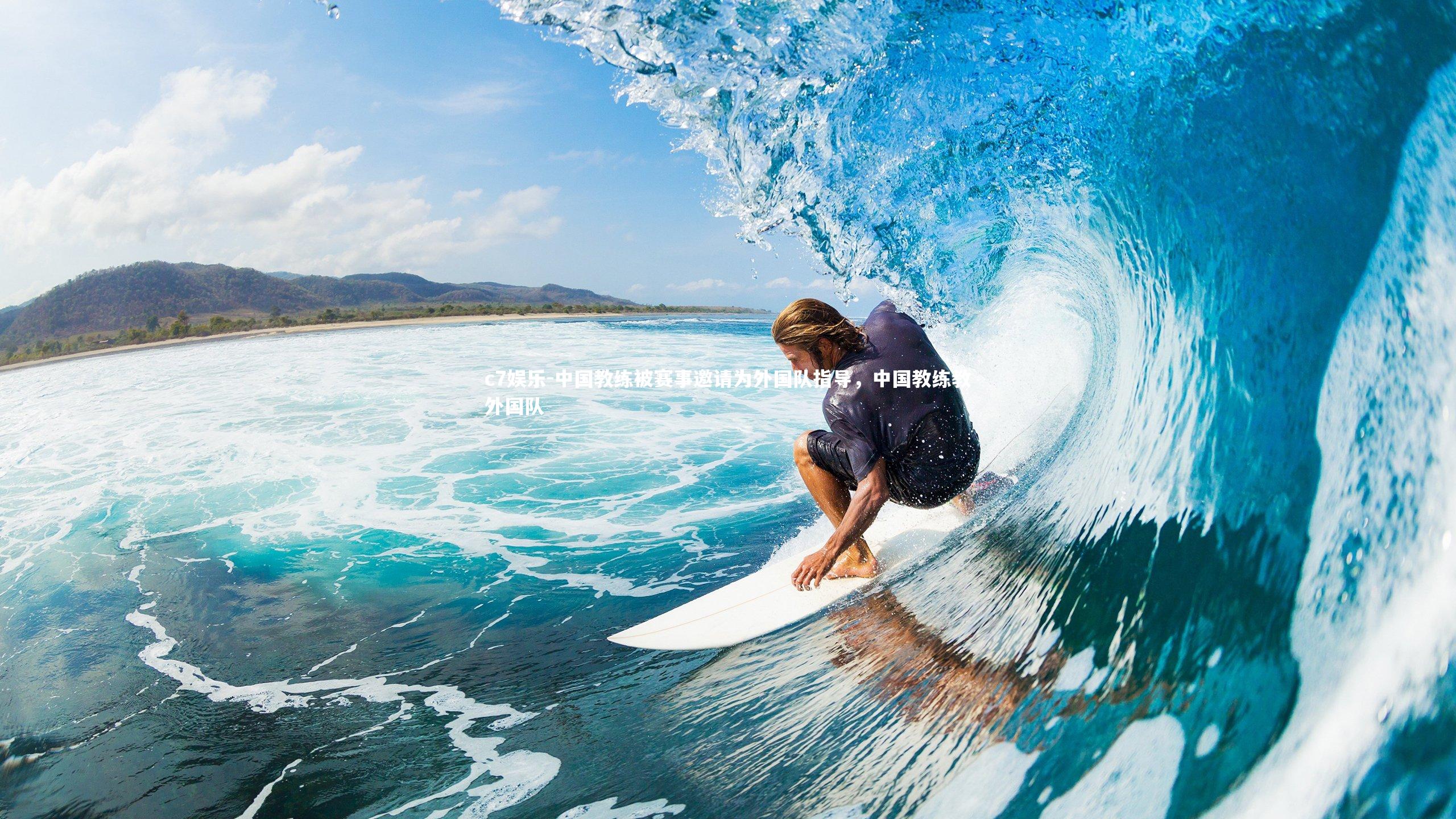 中国教练被赛事邀请为外国队指导，中国教练教外国队