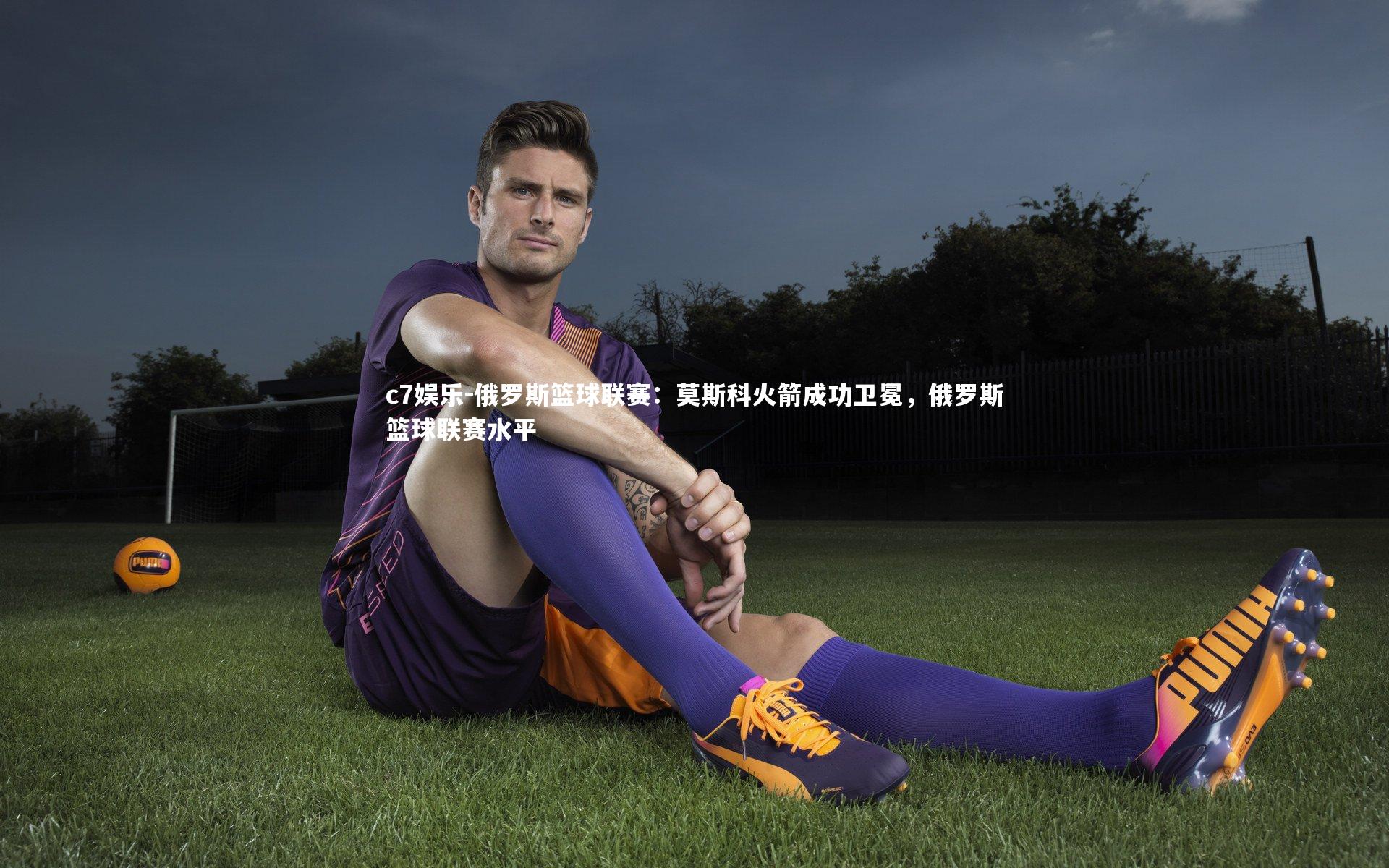 俄罗斯篮球联赛：莫斯科火箭成功卫冕，俄罗斯篮球联赛水平