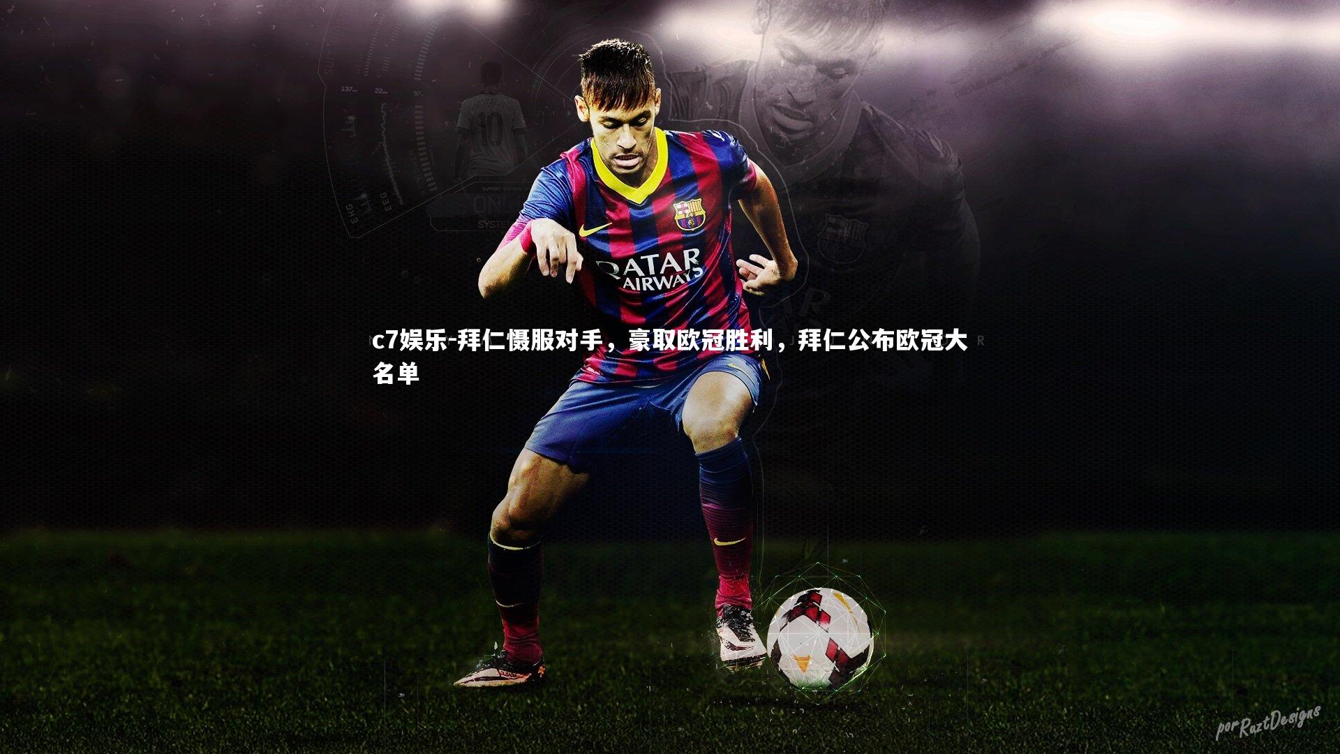 拜仁慑服对手，豪取欧冠胜利，拜仁公布欧冠大名单