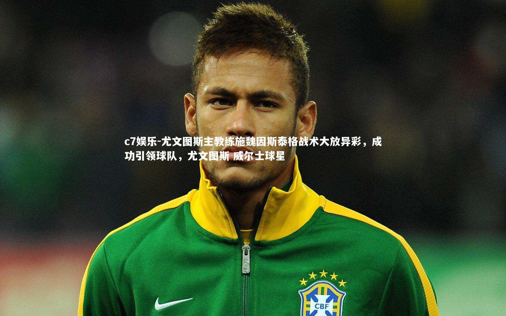 c7娱乐-尤文图斯主教练施魏因斯泰格战术大放异彩，成功引领球队，尤文图斯 威尔士球星