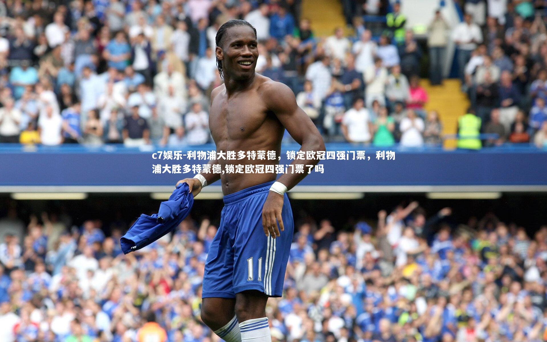 c7娱乐-利物浦大胜多特蒙德，锁定欧冠四强门票，利物浦大胜多特蒙德,锁定欧冠四强门票了吗