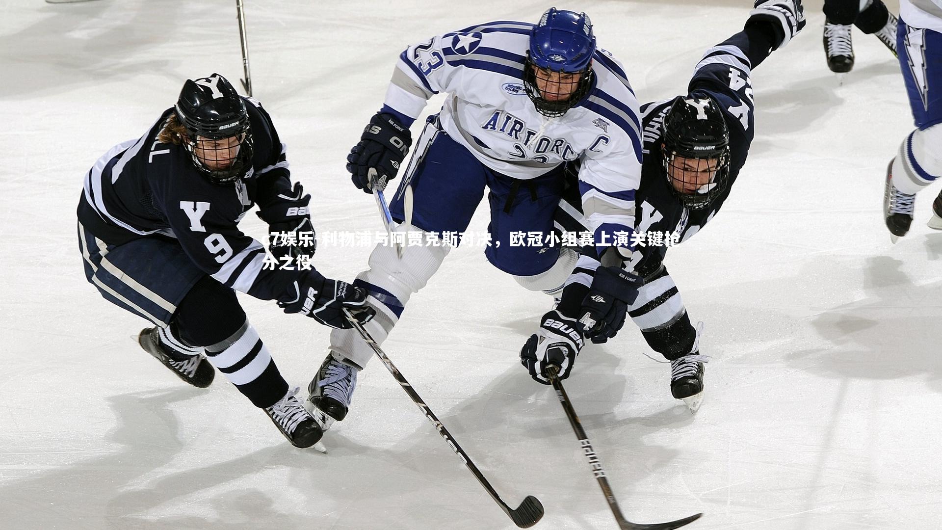 利物浦与阿贾克斯对决，欧冠小组赛上演关键抢分之役