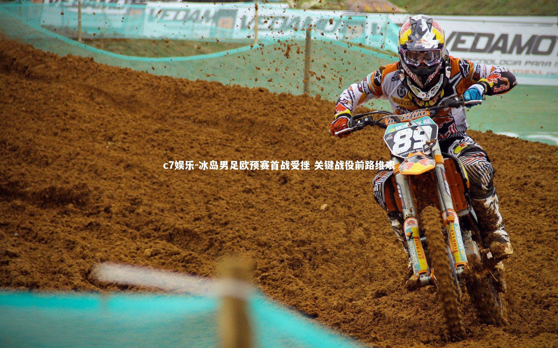 冰岛男足欧预赛首战受挫 关键战役前路维艰